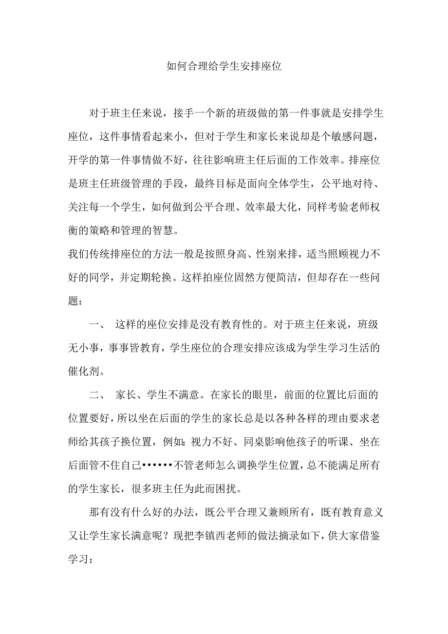 如何合理给学生安排座位.doc_第1页