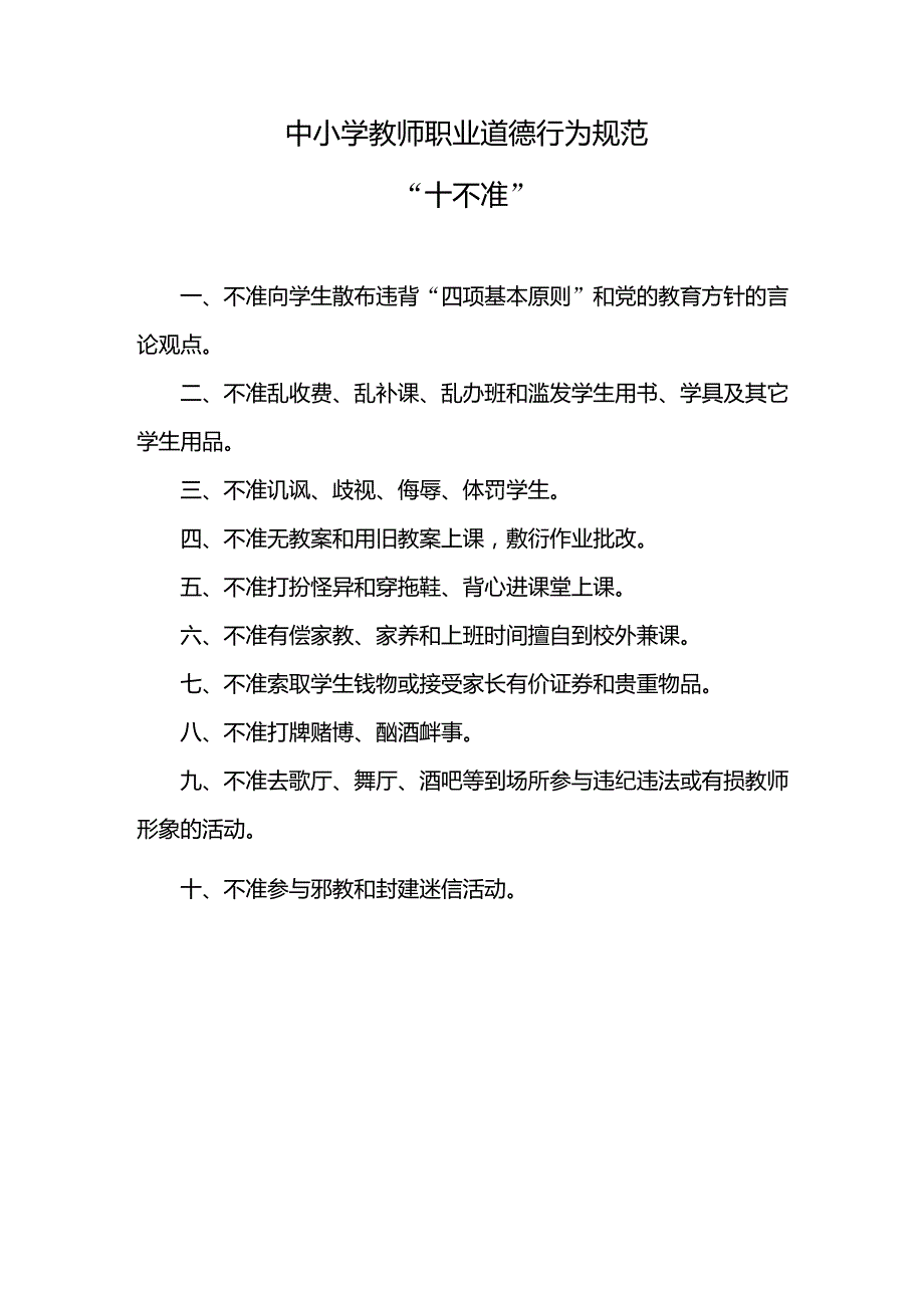 《中小学教师职业道德行为规范十不准》_第1页