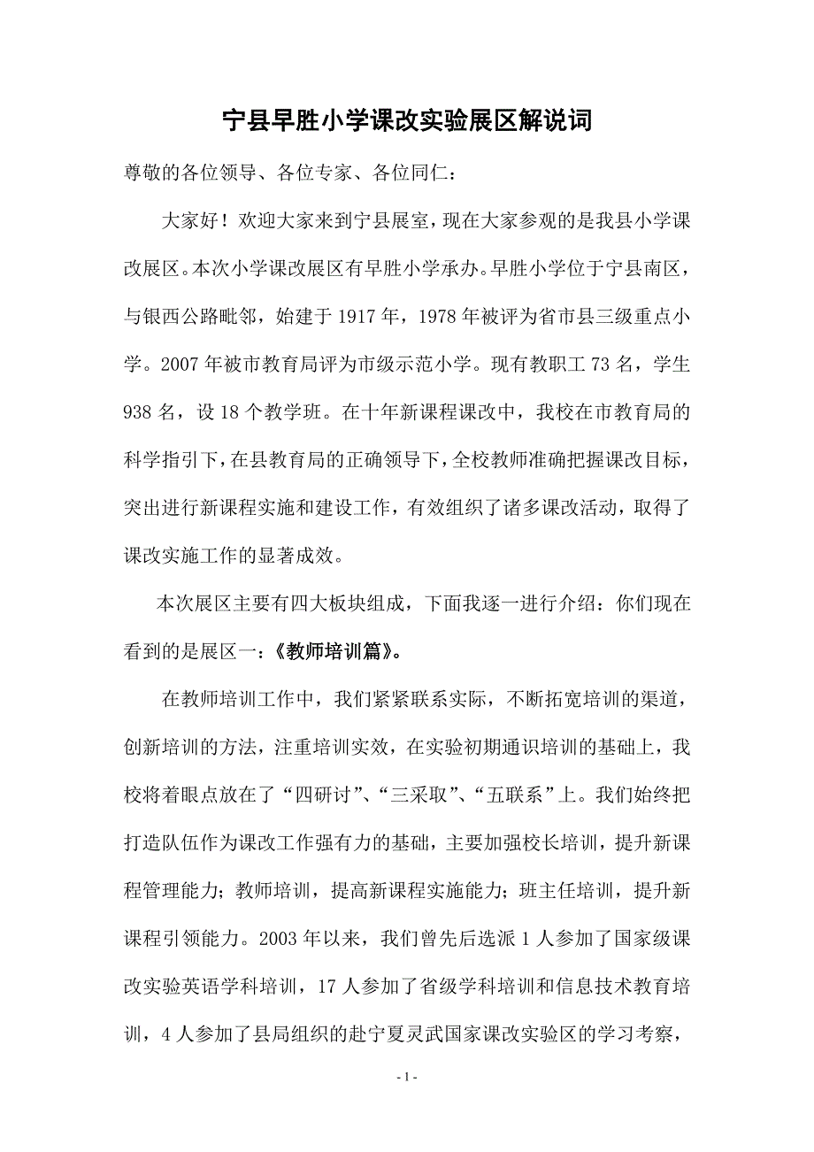 早胜小学课改实验展区解说词.doc_第1页