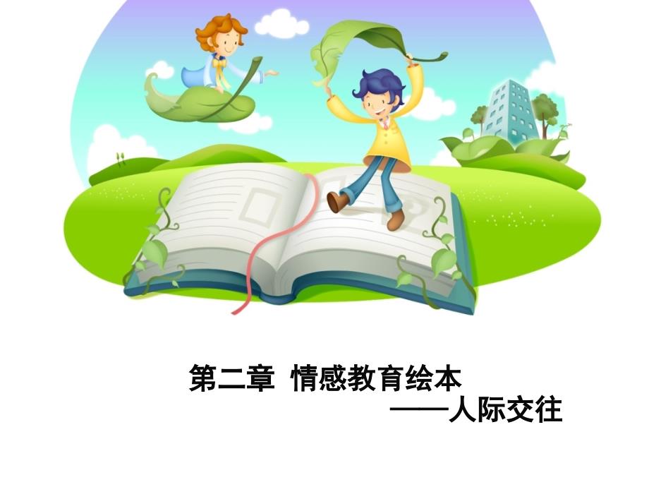 第二章婴幼儿情感教育绘本人际交往_第1页