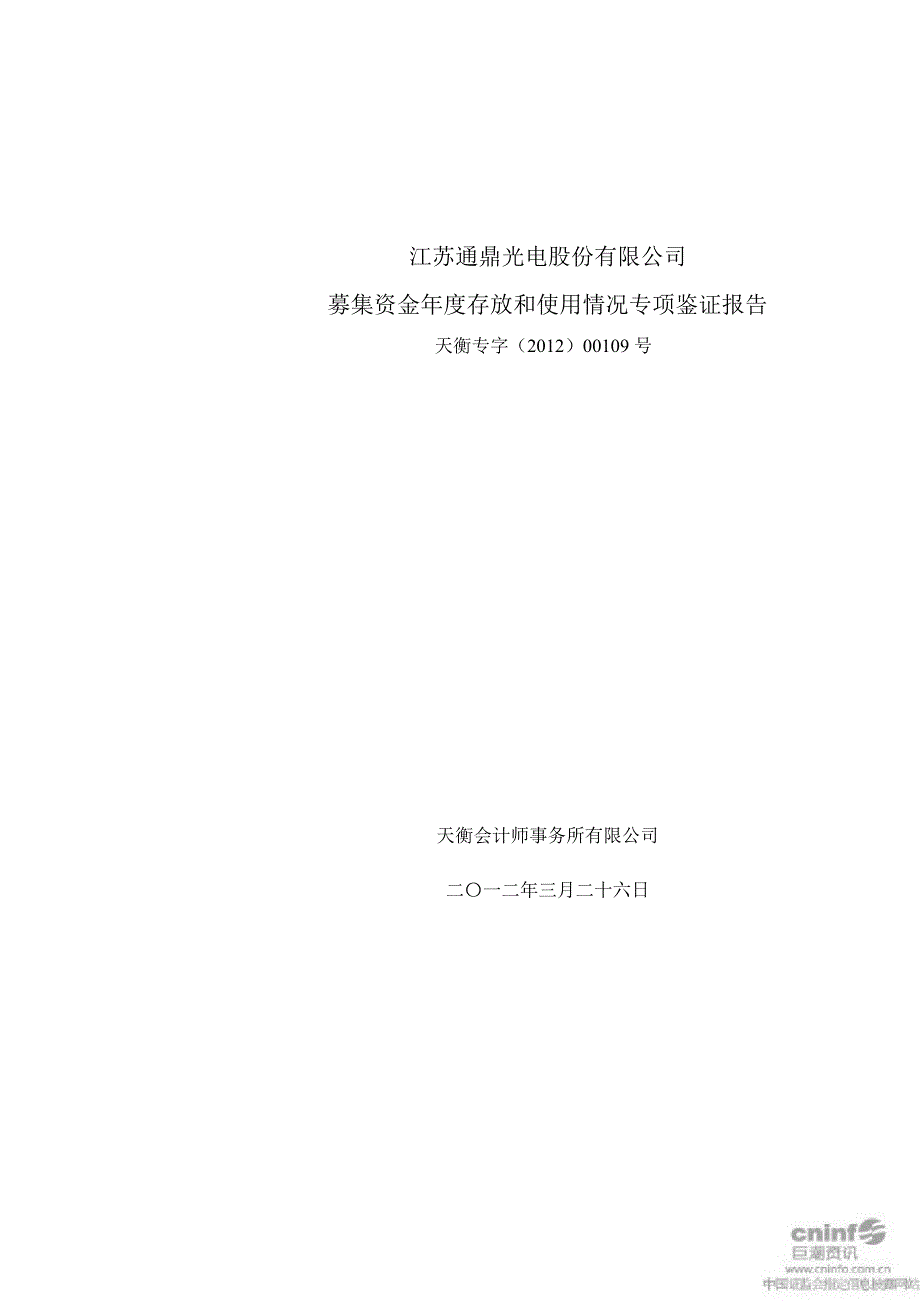 通鼎光电：募集资金存放和使用情况专项鉴证报告_第1页