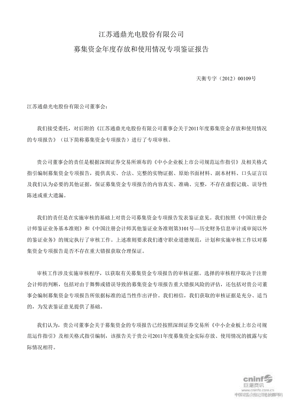 通鼎光电：募集资金存放和使用情况专项鉴证报告_第2页