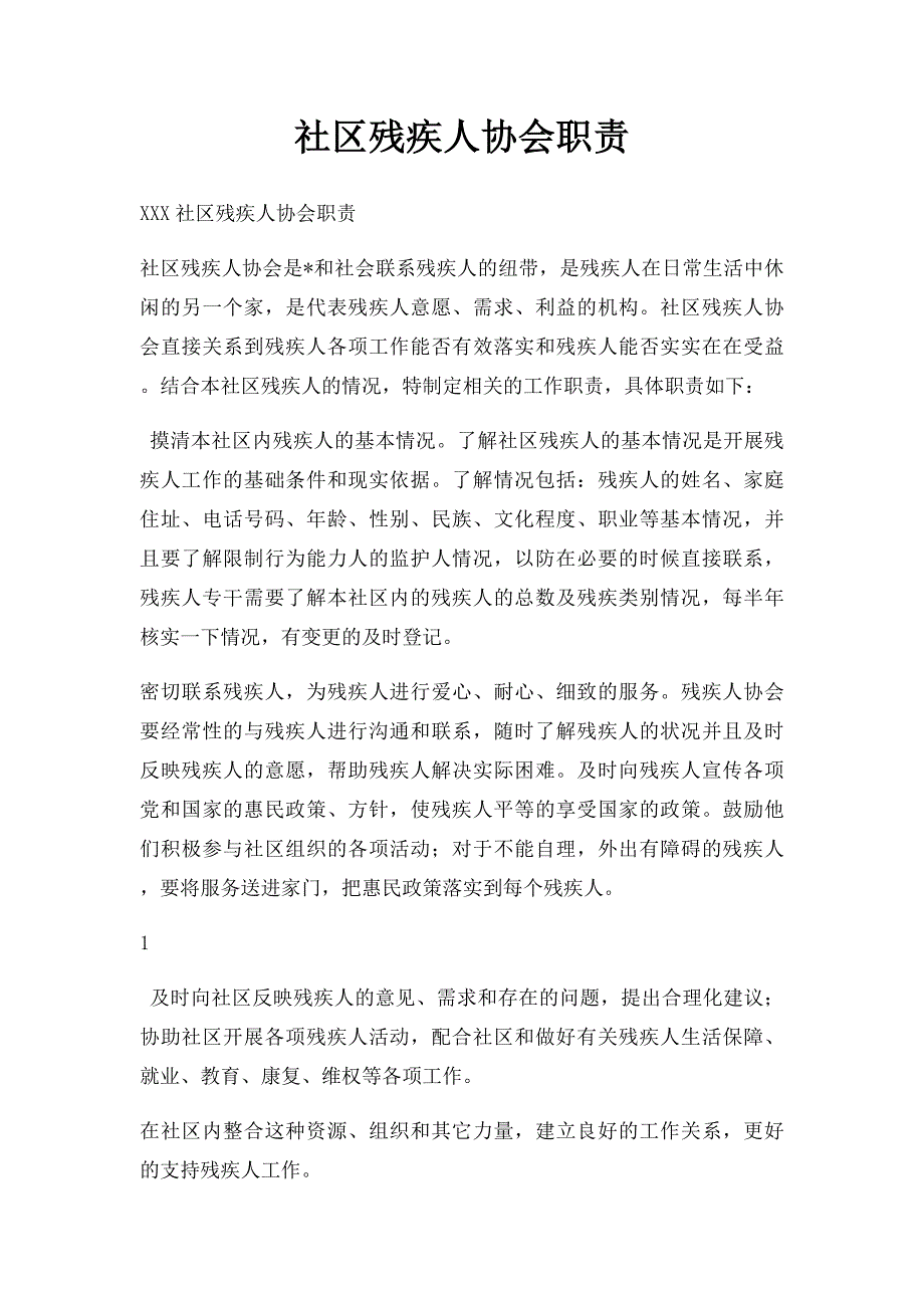 社区残疾人协会职责_第1页