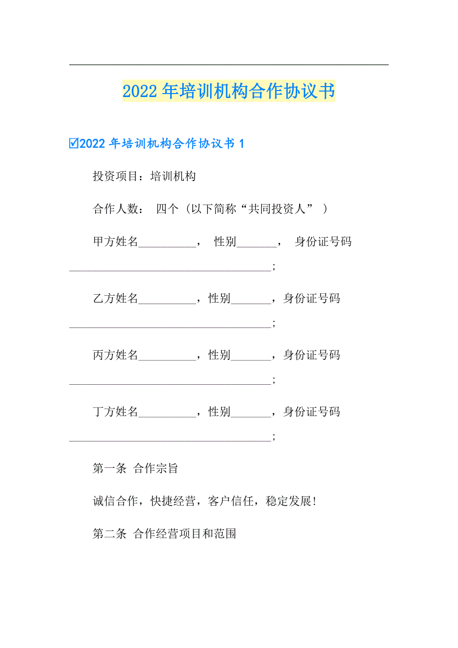 2022年培训机构合作协议书_第1页