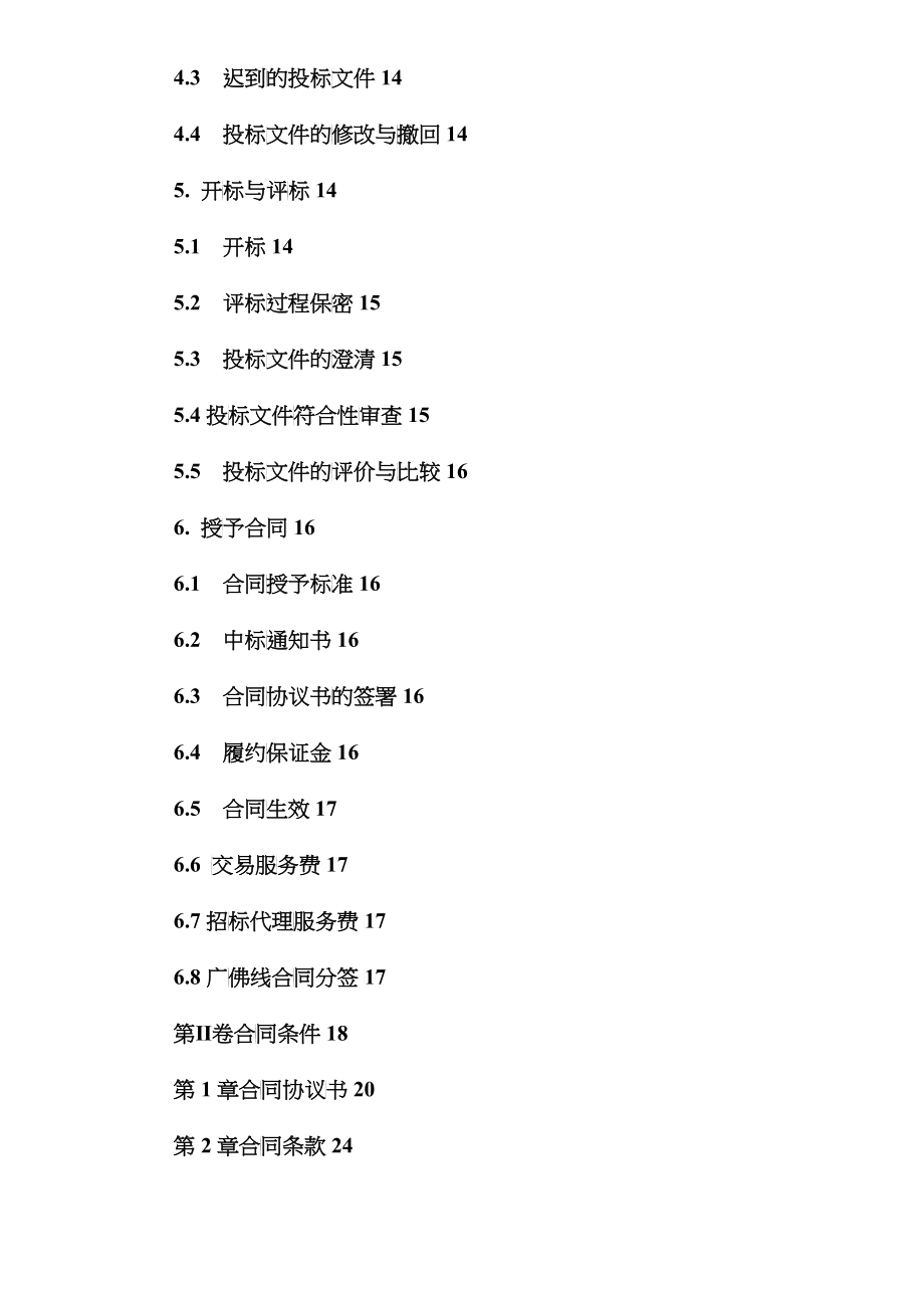 某地铁年运营业务工程施工监理-招标文件_第3页