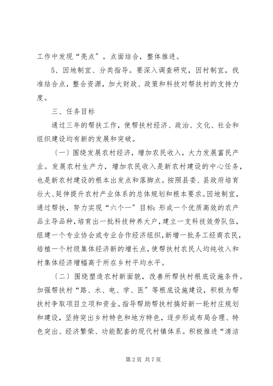 2023年牵头单位帮扶贫困村三年工作规划.docx_第2页