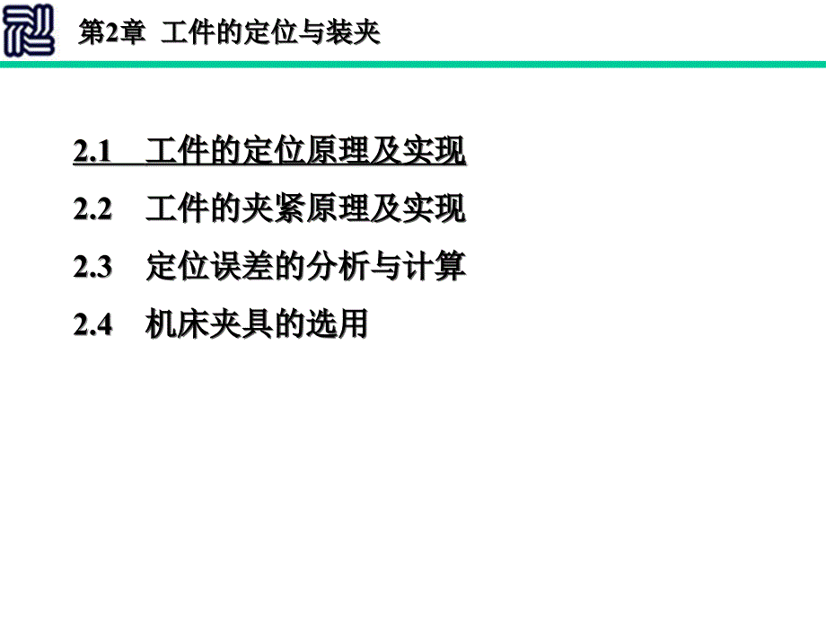 工件的定位与装夹课件_第2页