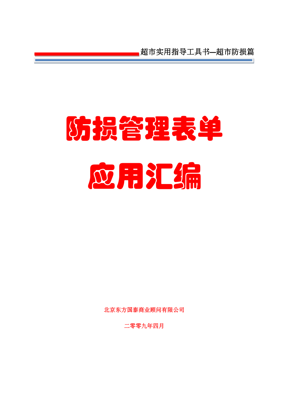 8防损管理第八册防损管理应用表单汇编.doc_第1页