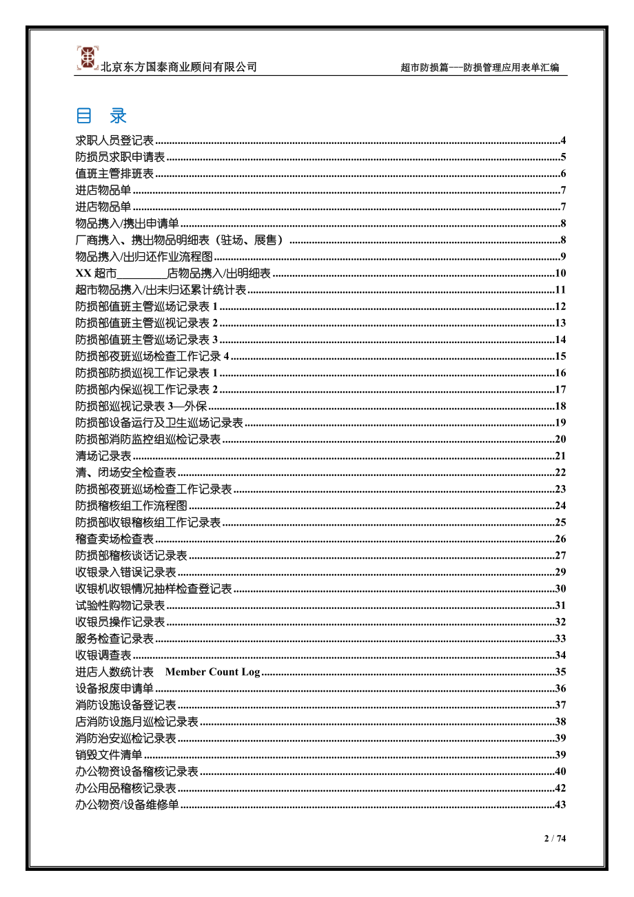 8防损管理第八册防损管理应用表单汇编.doc_第2页