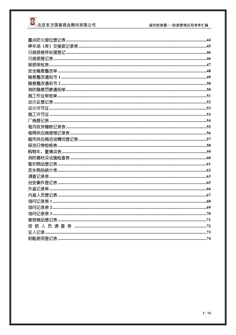 8防损管理第八册防损管理应用表单汇编.doc_第3页