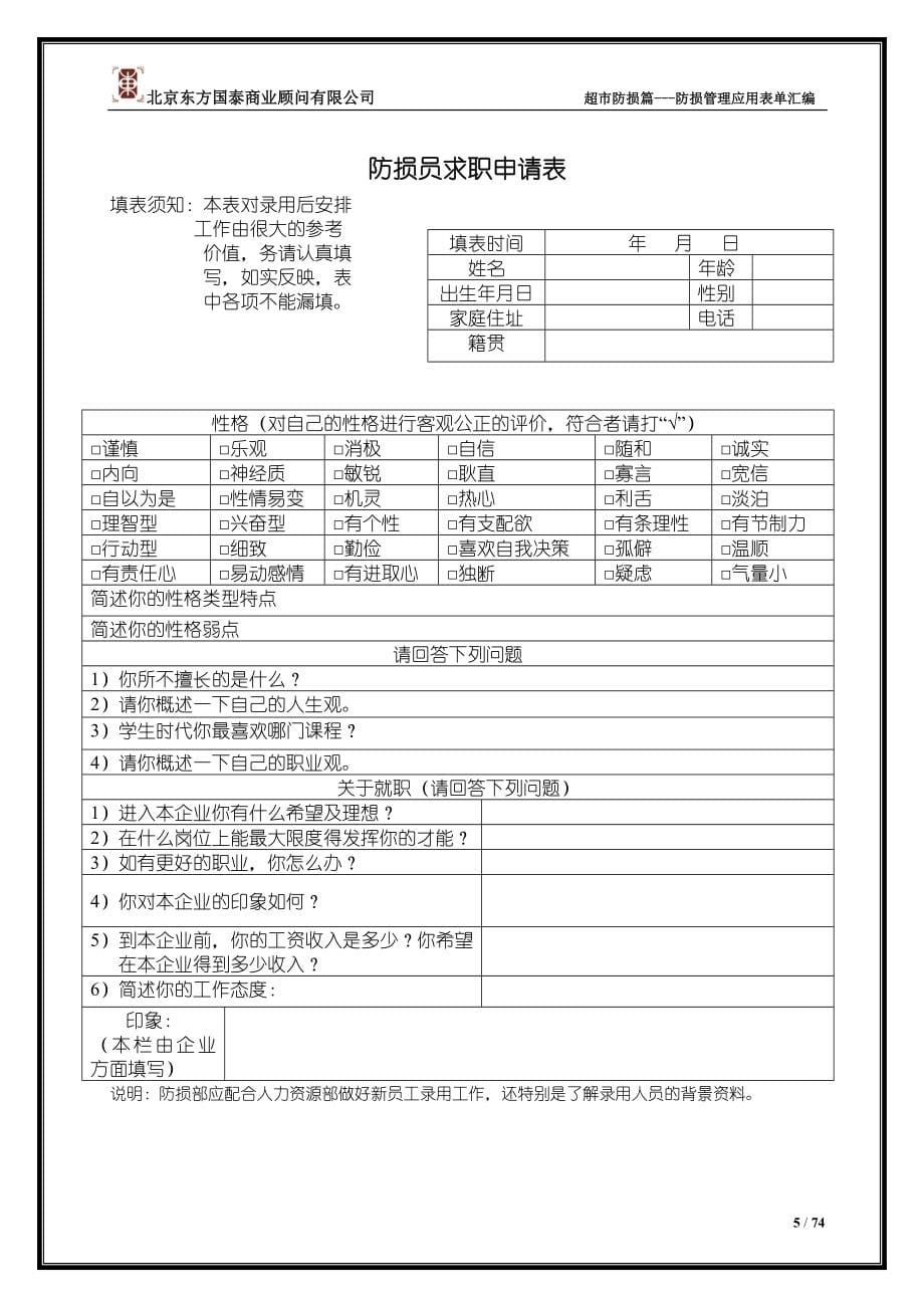 8防损管理第八册防损管理应用表单汇编.doc_第5页