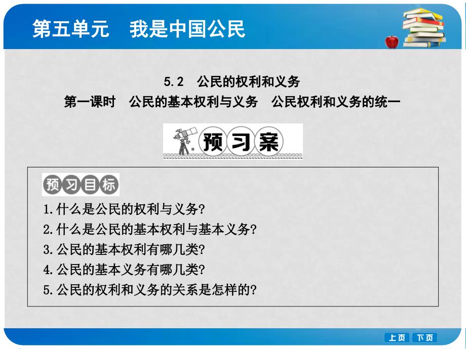 八年级政治下册 第五单元 我是中国公民 5.2 公民的权利和义务（第1课时公民的基本权利与义务 公民权利和义务的统一）课件 粤教版_第1页