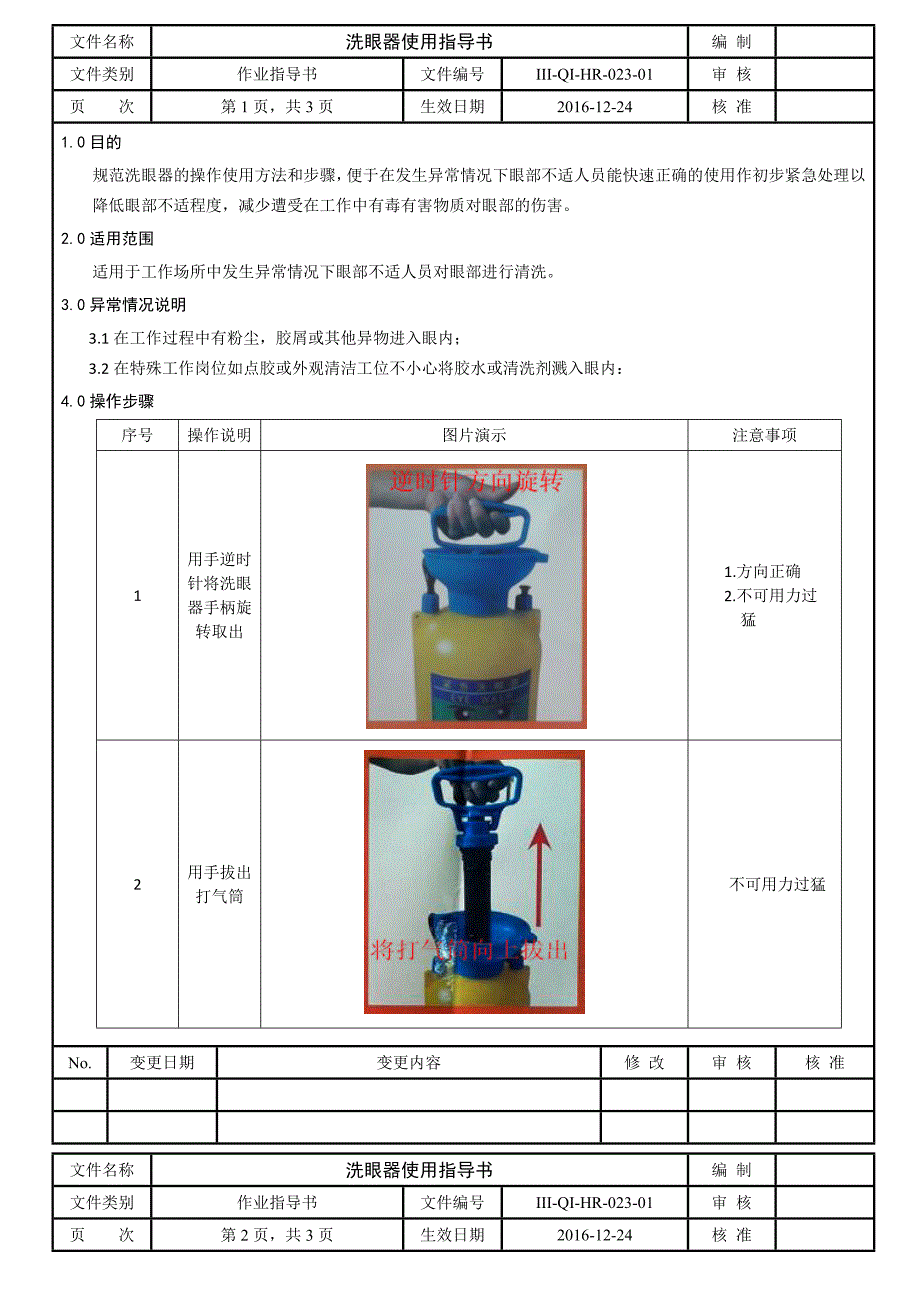 洗眼器操作指导书_第1页