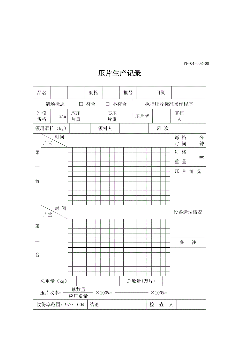 压片生产记录_第1页