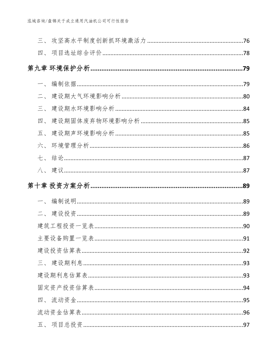 盘锦关于成立通用汽油机公司可行性报告_模板范本_第4页