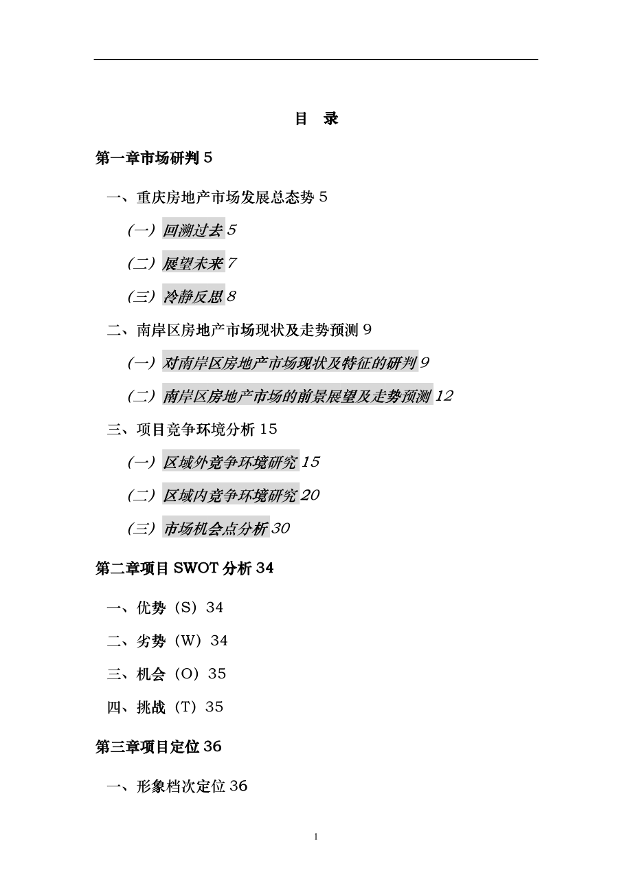 某国贸中心（商务公寓）营销策划报告_第1页