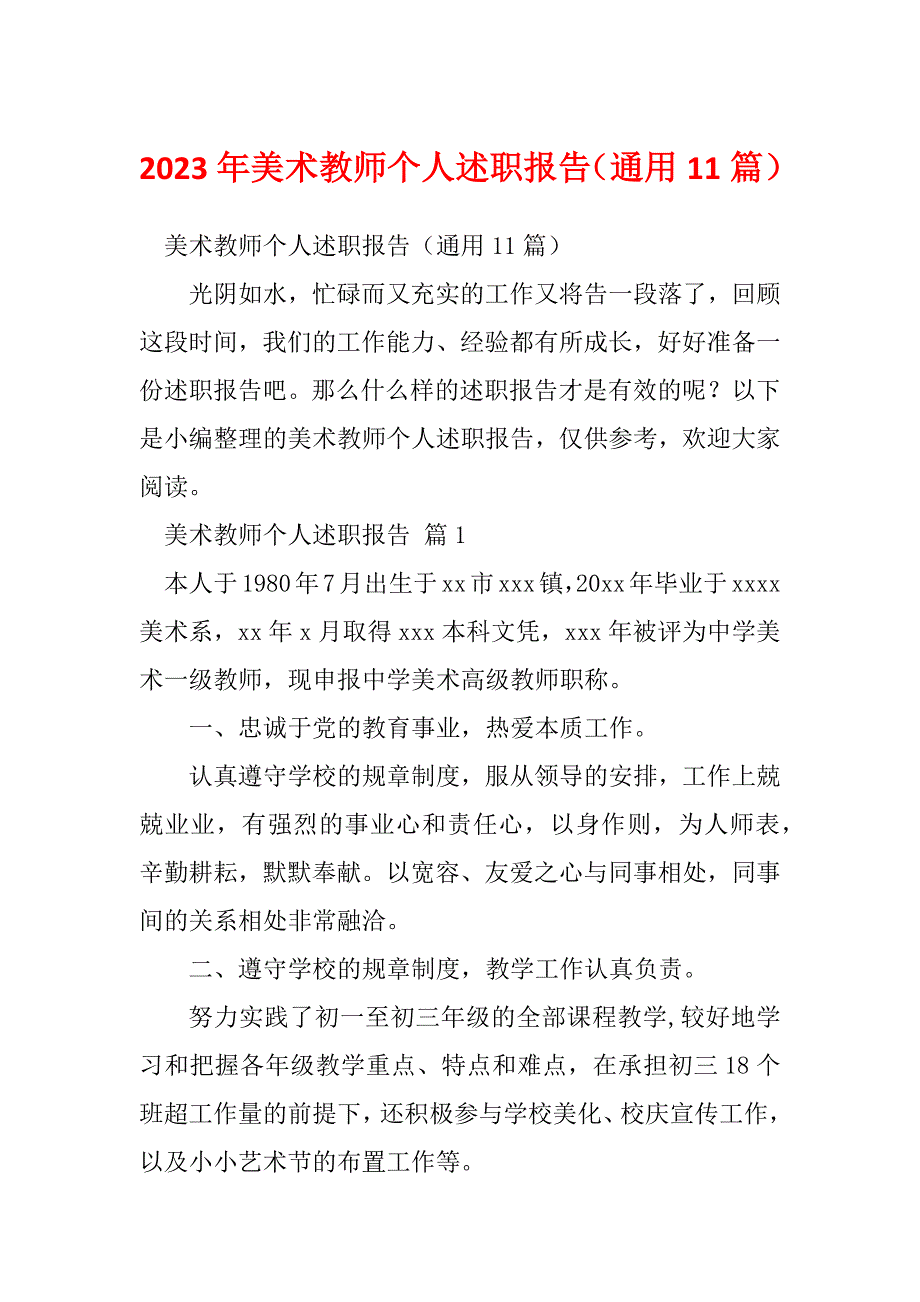 2023年美术教师个人述职报告（通用11篇）_第1页