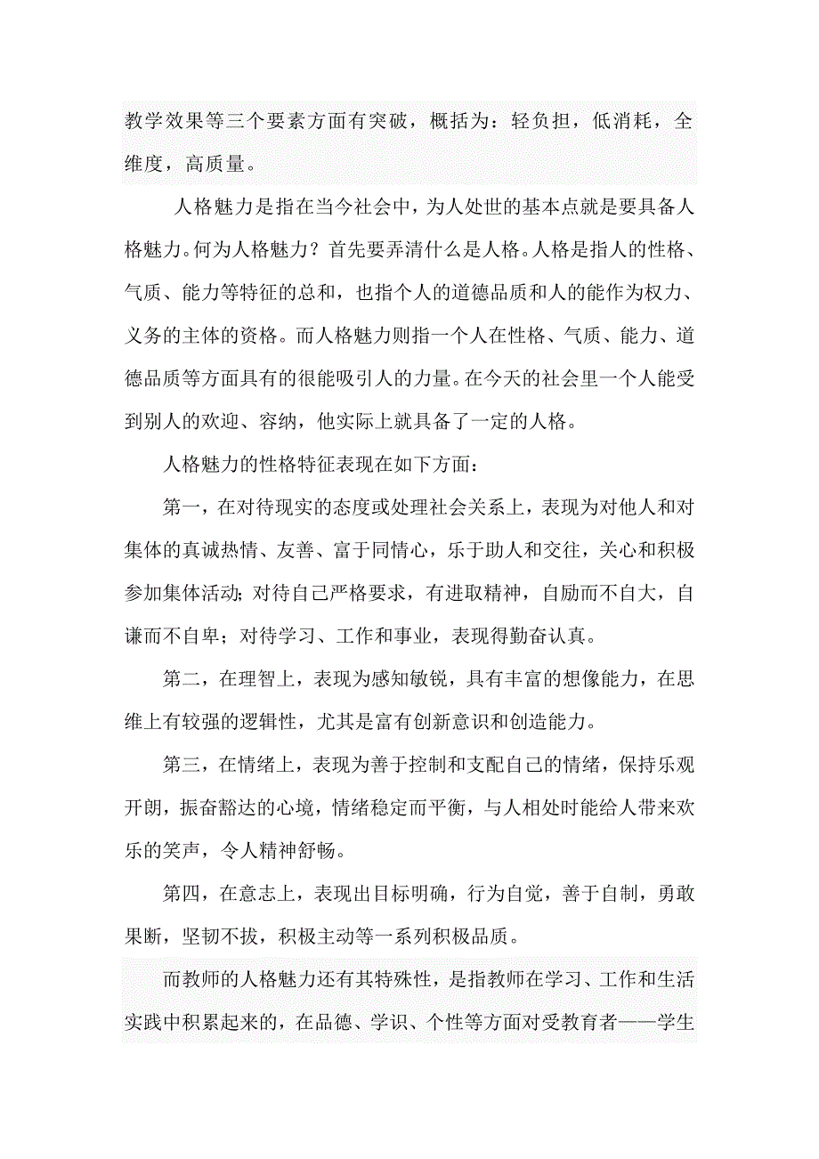 教师的人格魅力与有效课堂及其语文教师的努力方向.doc_第2页