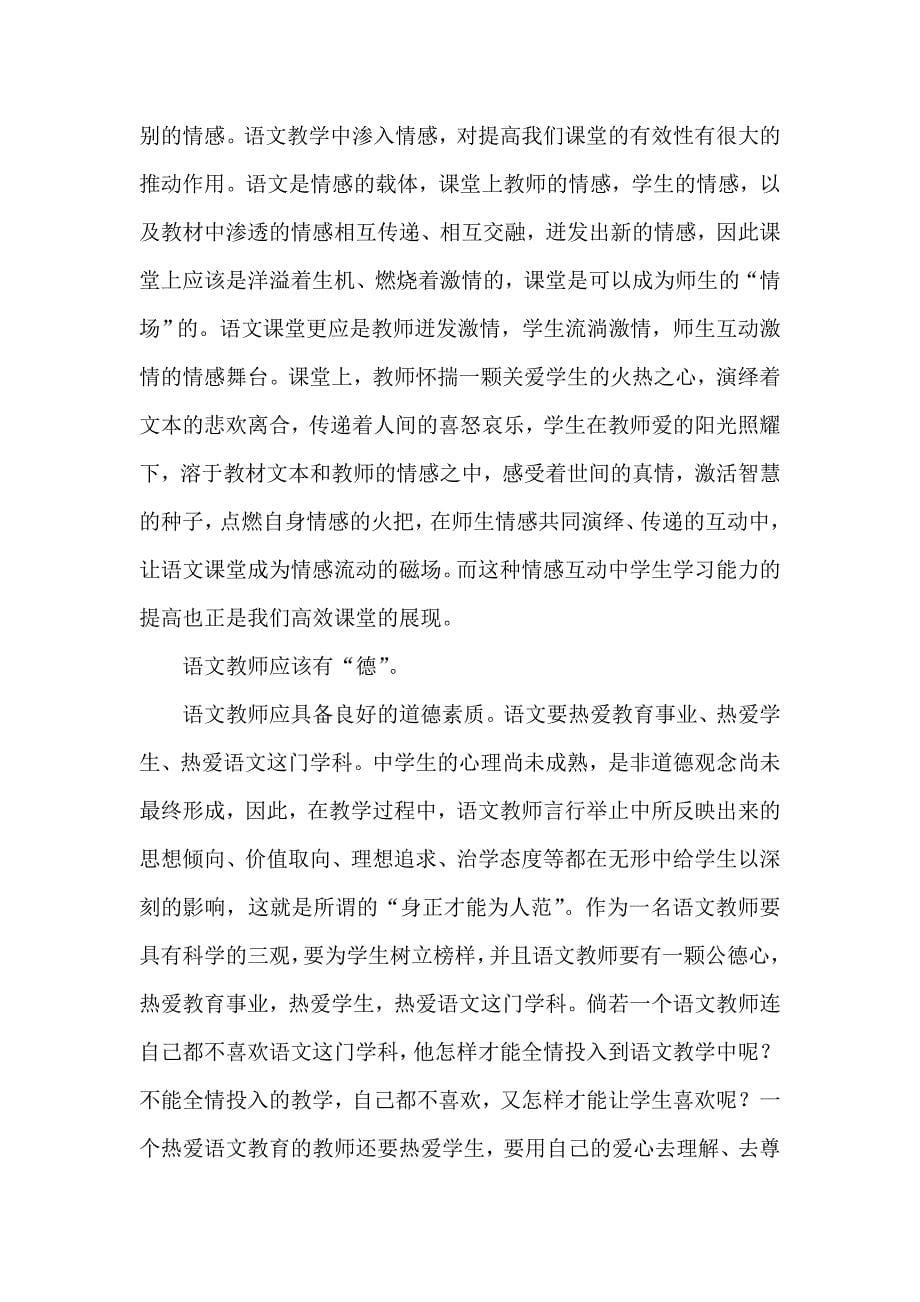 教师的人格魅力与有效课堂及其语文教师的努力方向.doc_第5页