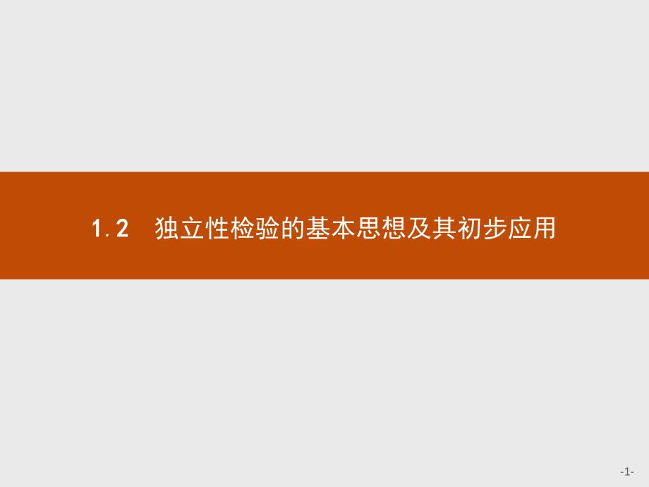 2020年最新优指导高中数学人教A版选修1-2课件：1.2独立性检验的基本思想及其初步应用_第1页