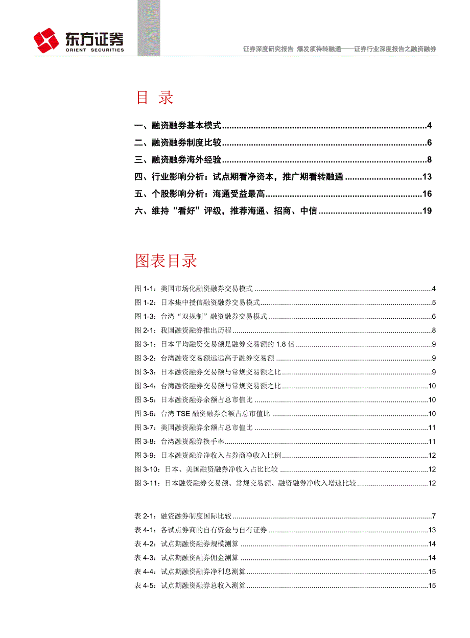 东方证券爆发须待转融通证券行业深度报告之融资融券100120_第2页