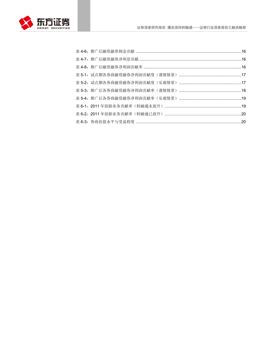 东方证券爆发须待转融通证券行业深度报告之融资融券100120_第3页