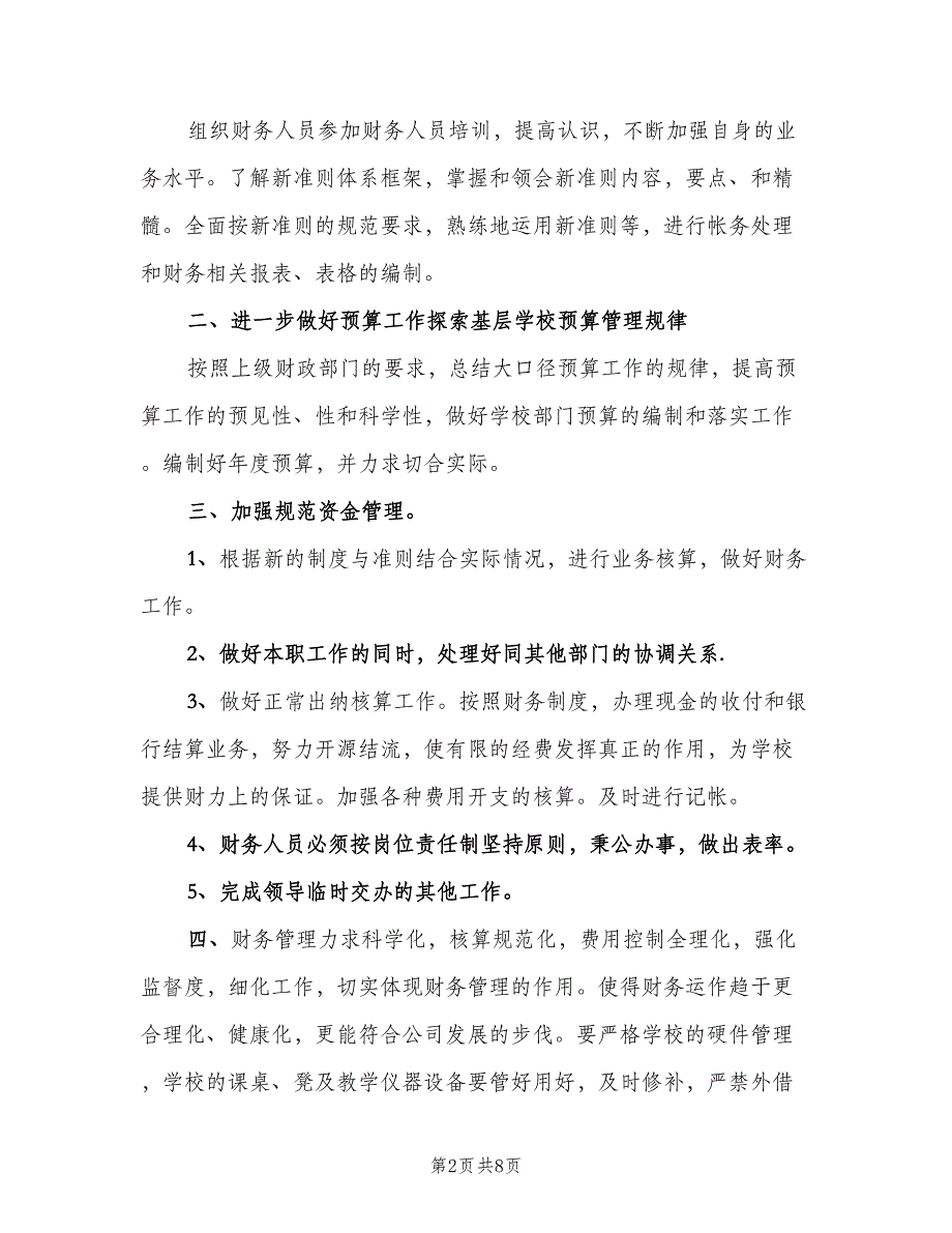 学校出纳工作计划范例（五篇）.doc_第2页