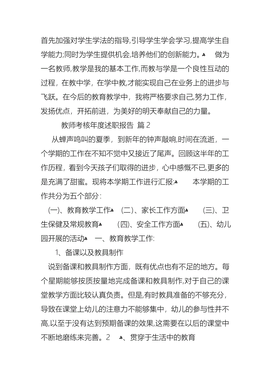 教师考核年度述职报告8篇_第2页