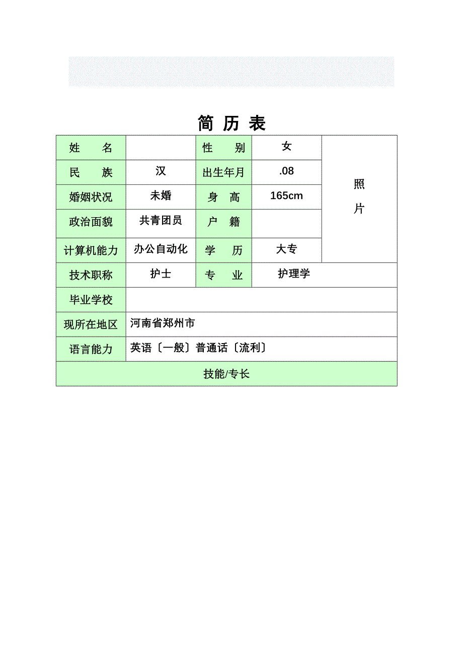 护士个人简历模版附带封面_第4页