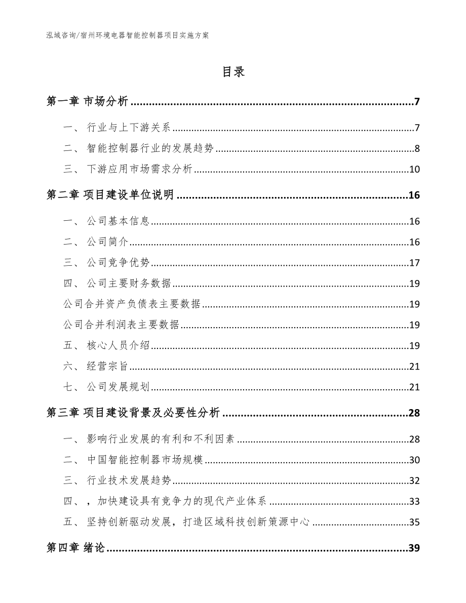 宿州环境电器智能控制器项目实施方案【模板范文】_第1页