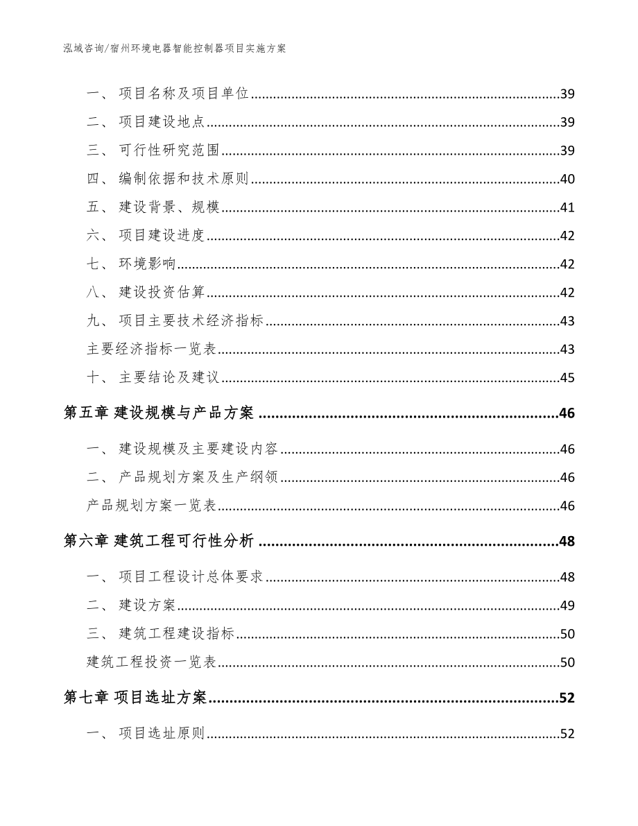 宿州环境电器智能控制器项目实施方案【模板范文】_第2页