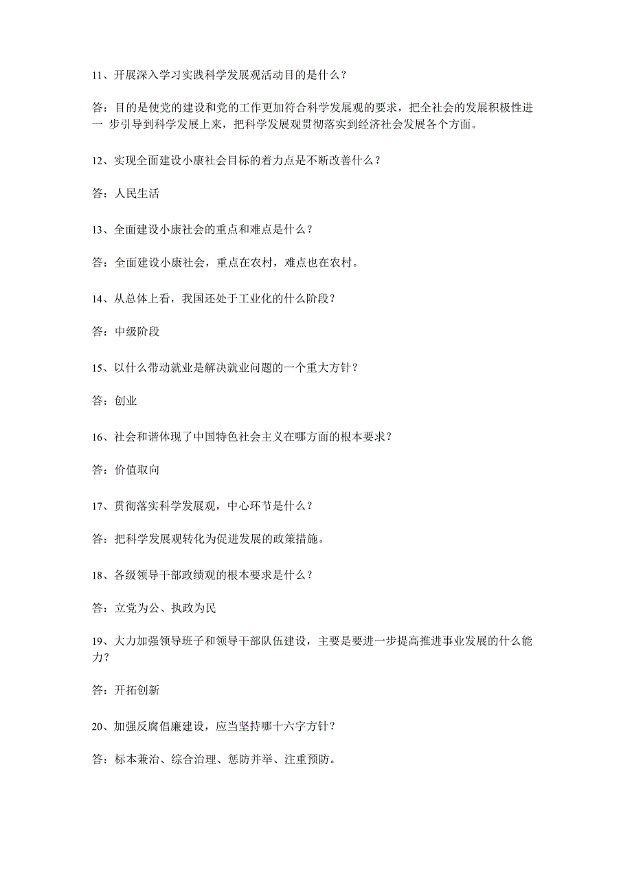 科学发展观应知应会简答题_第2页