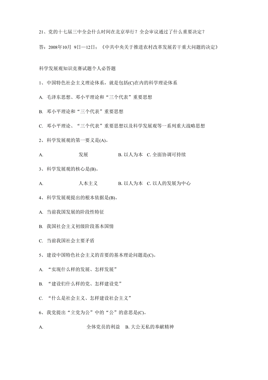 科学发展观应知应会简答题_第3页