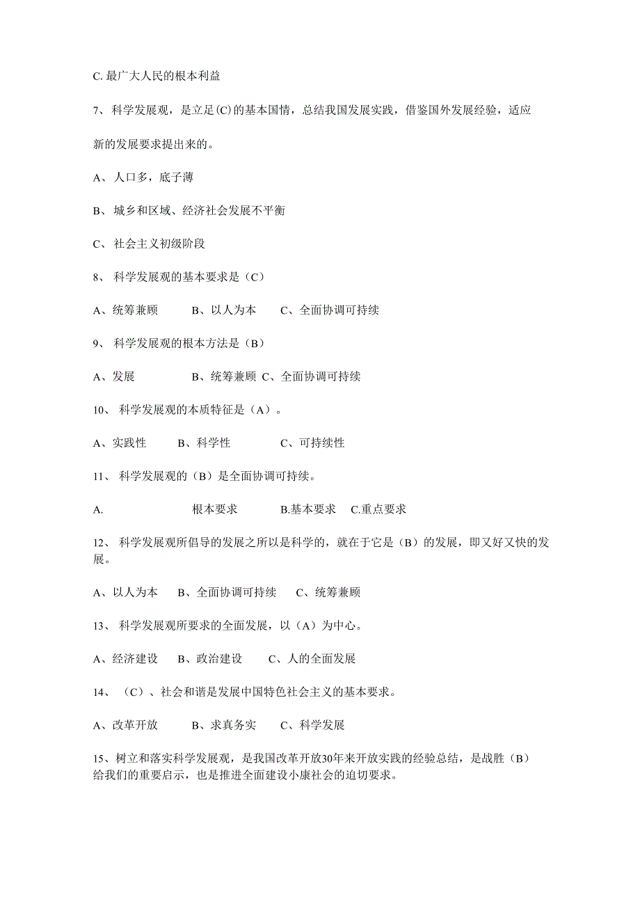 科学发展观应知应会简答题_第4页