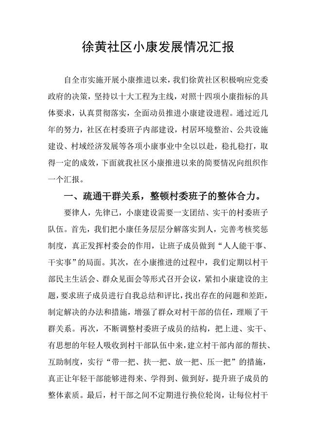 徐黄社区小康发展情况汇报.doc