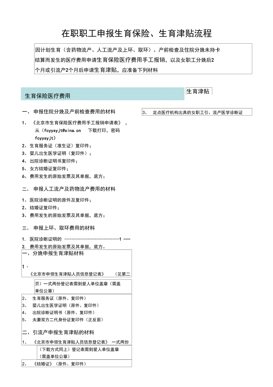 (完整word版)在职职工申报生育保险生育津贴流程_第1页