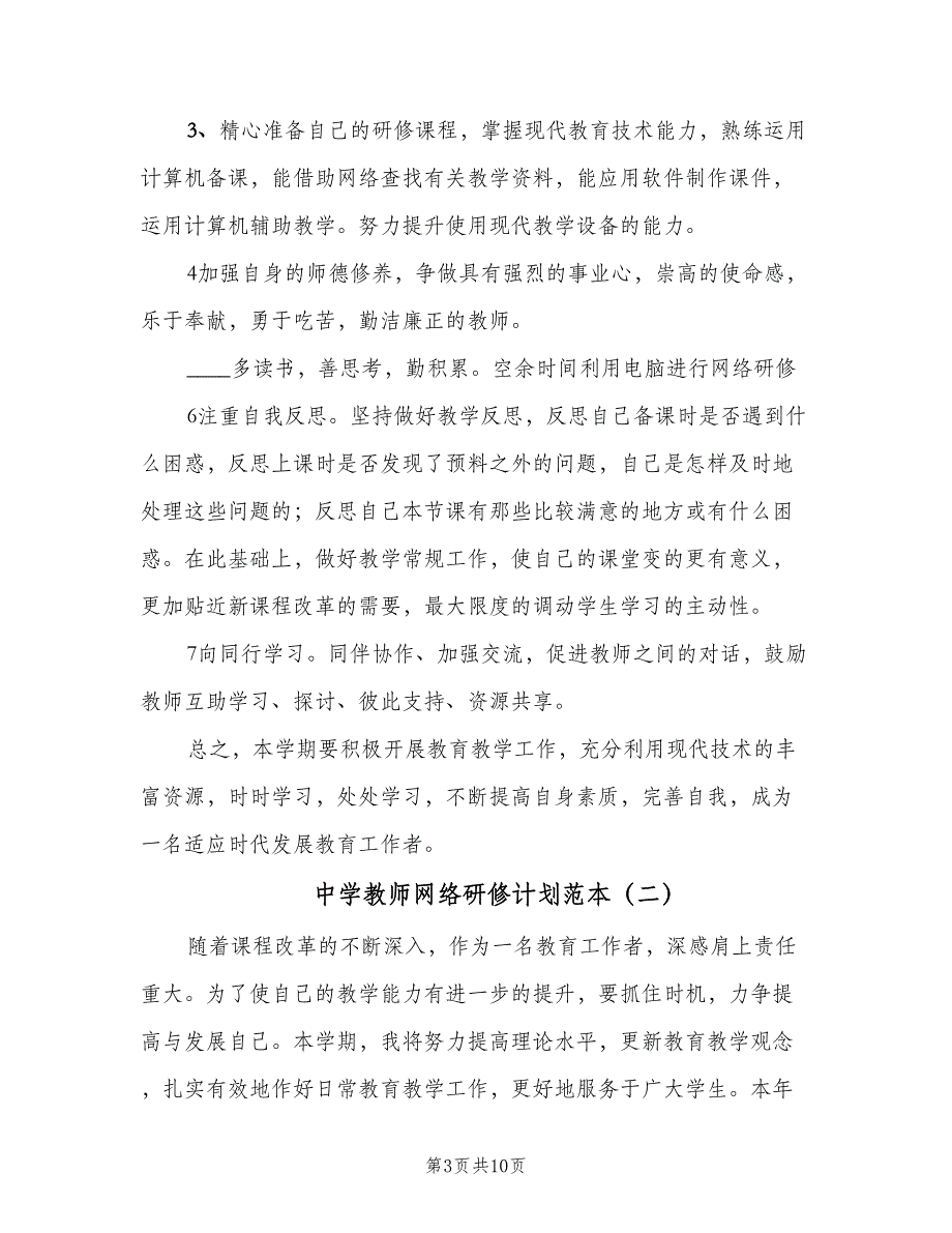 中学教师网络研修计划范本（五篇）.doc_第3页