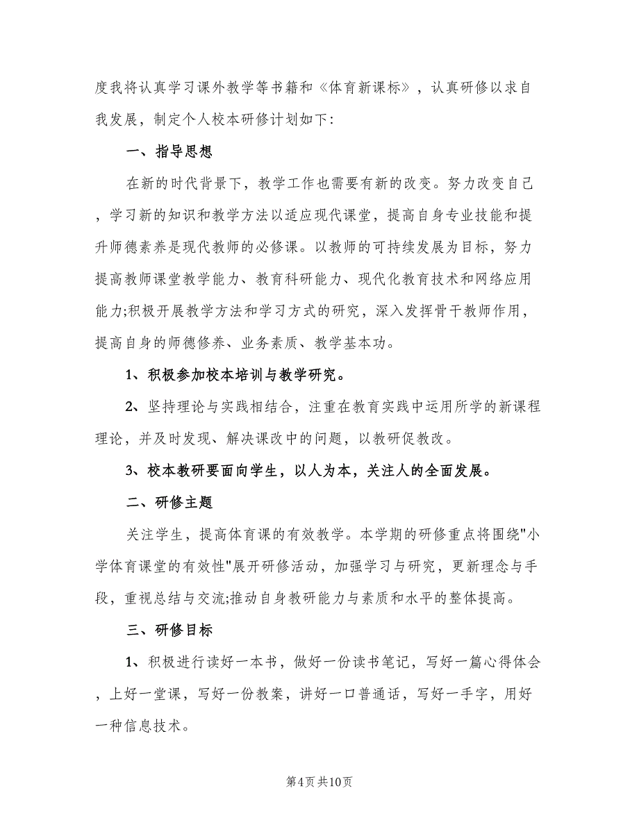 中学教师网络研修计划范本（五篇）.doc_第4页