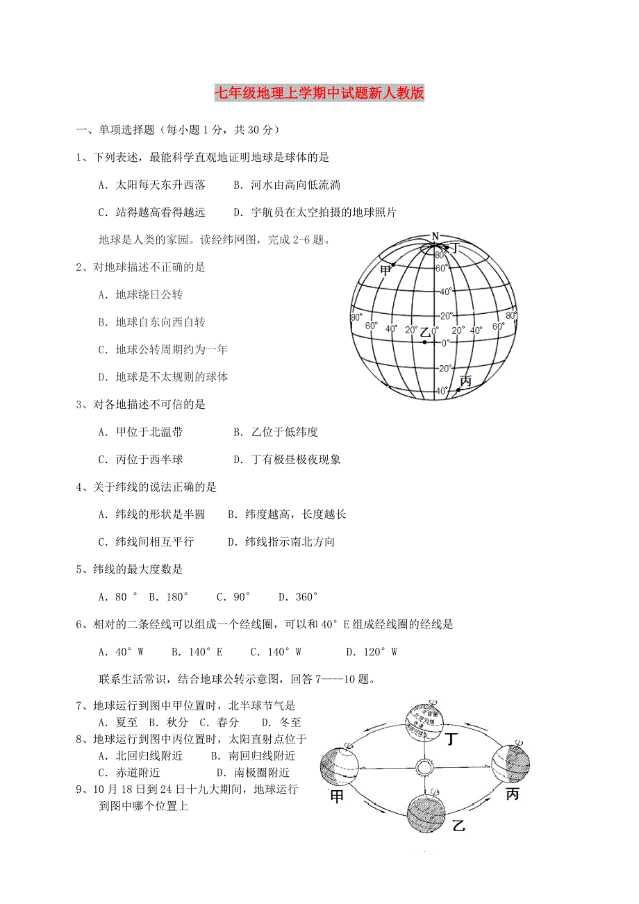 七年级地理上学期中试题新人教版_第1页