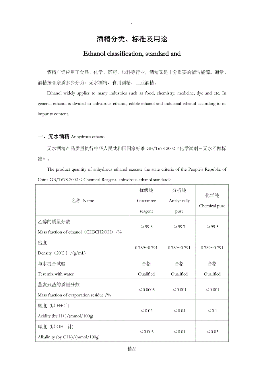 酒精分类标准及用途_第1页