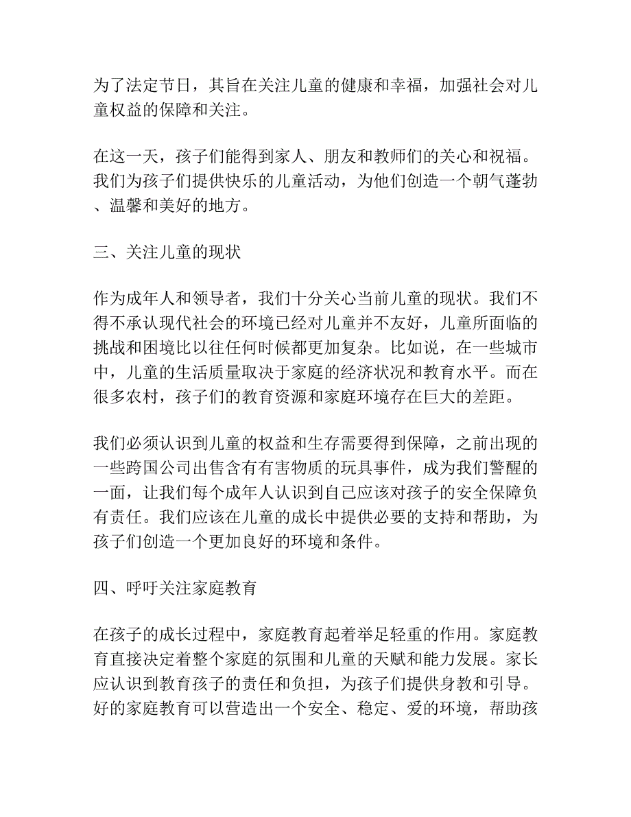 六一讲话领导发言稿.docx_第3页