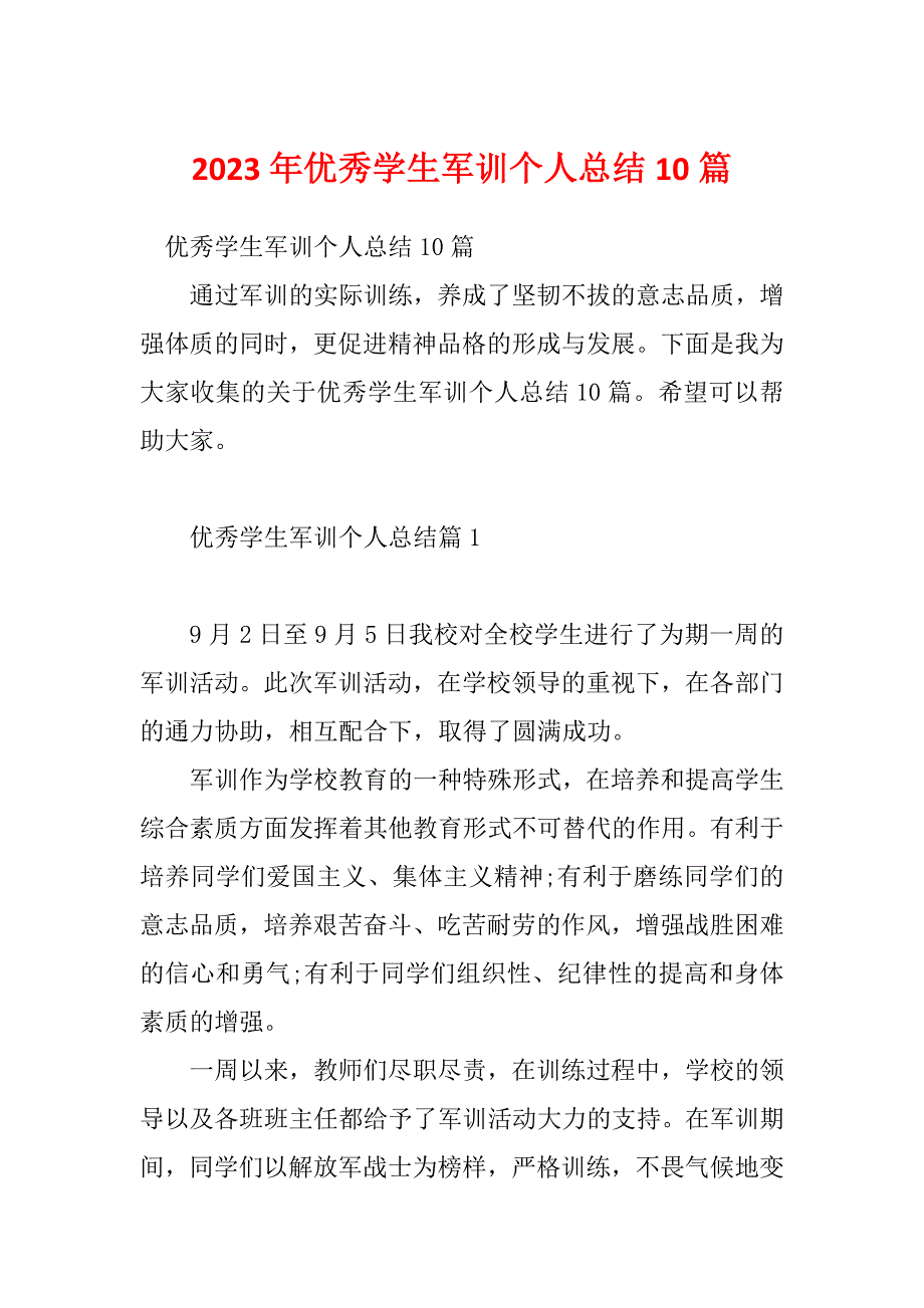 2023年优秀学生军训个人总结10篇_第1页