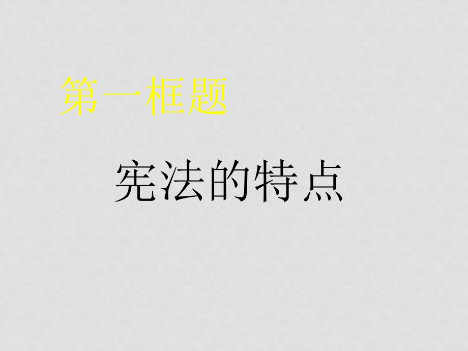 九年级政治宪法是国家的根本大法课件2人教版_第3页