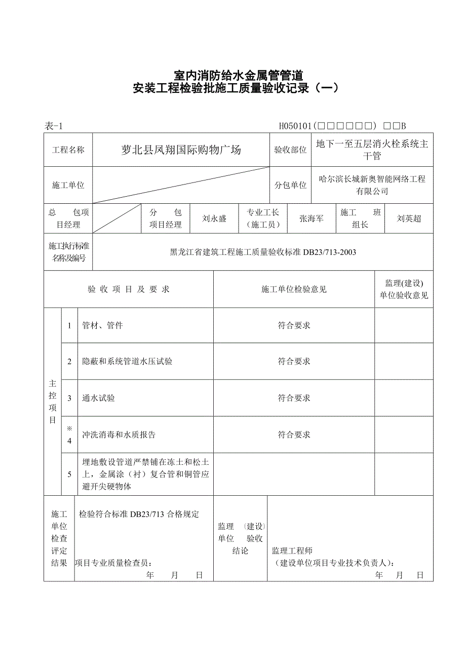 消火栓管道安装工程检验批施工质量验收记录_第1页