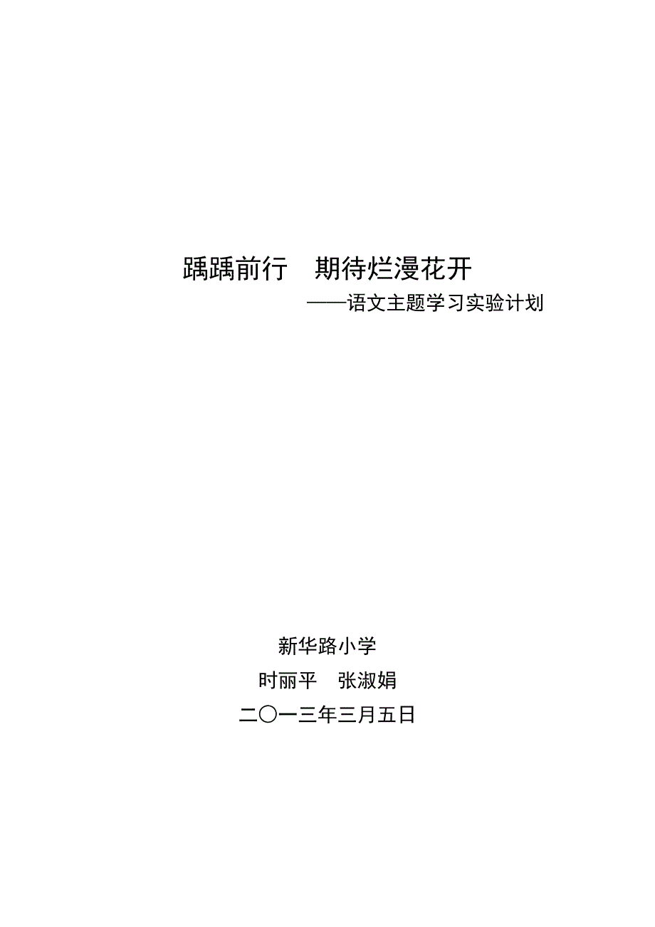 三年级语文主题学习实验计划.doc_第1页