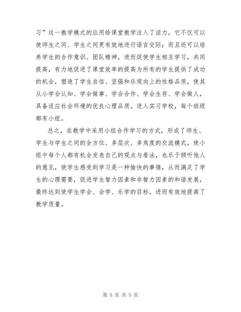 优秀教师实习心得体会范文三篇_第5页