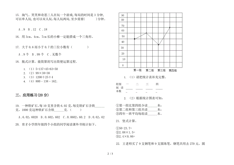 四年级全真练习题下学期数学期末模拟试卷(部编人教版).docx_第2页