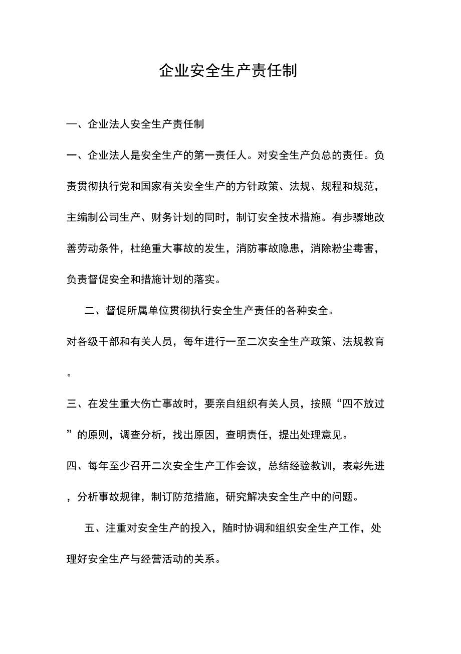 企业的安全生产责任制全套92325_第1页