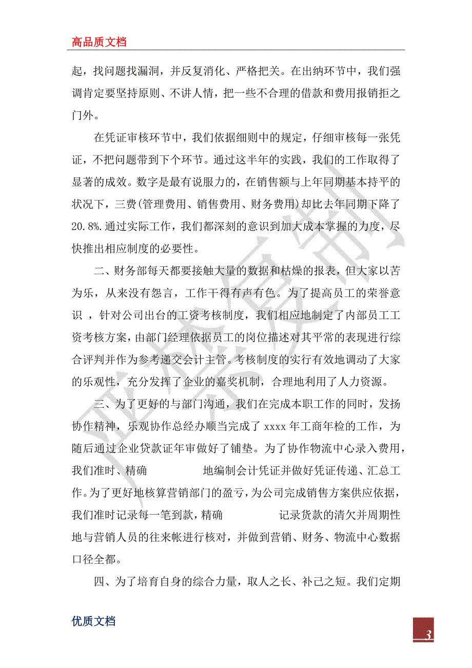 2023年公司财务部人员个人工作总结模板_第3页