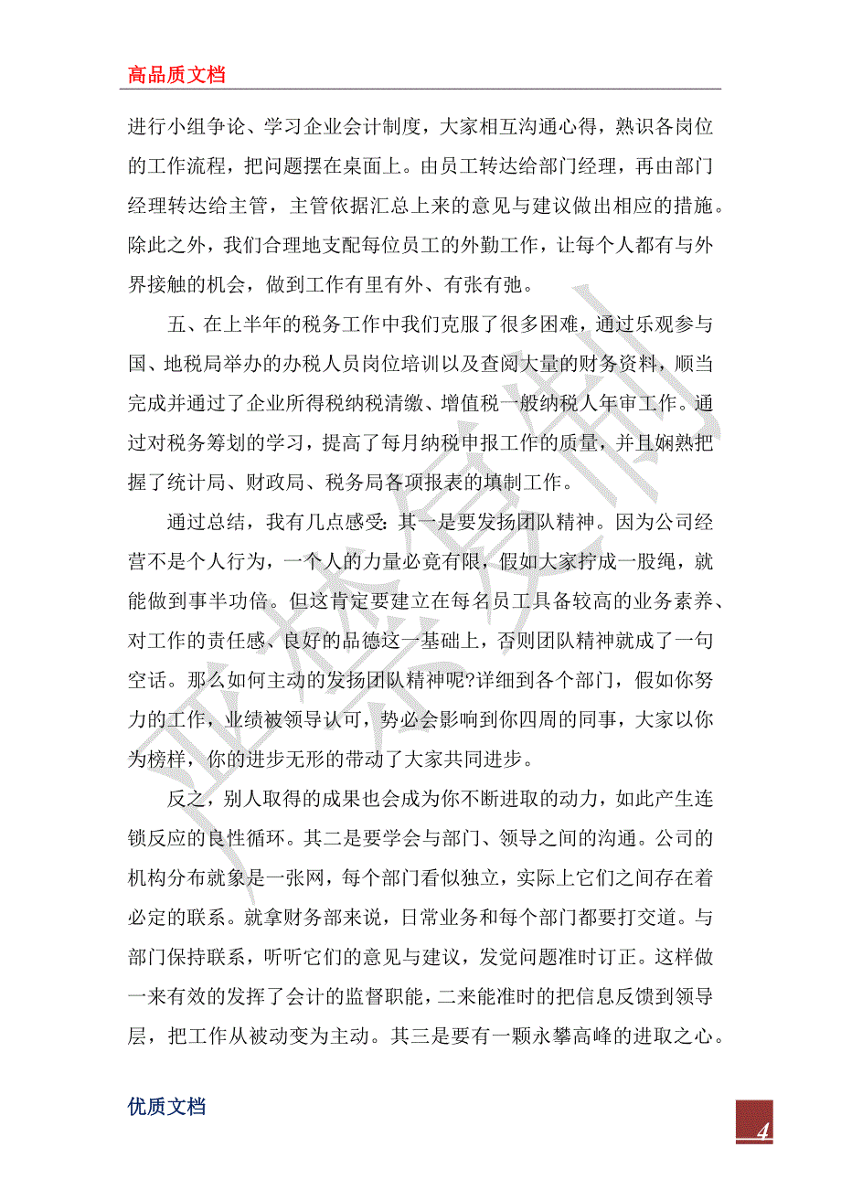 2023年公司财务部人员个人工作总结模板_第4页